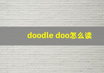 doodle doo怎么读